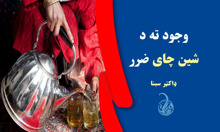 وجود ته د  شين چای ضرر 